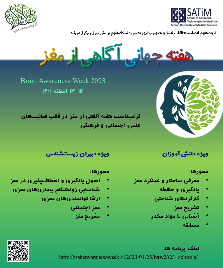 هفته آگاهی از مغز در مدارس