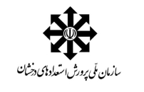 سازمان ملی پرورش استعدادهای درخشان